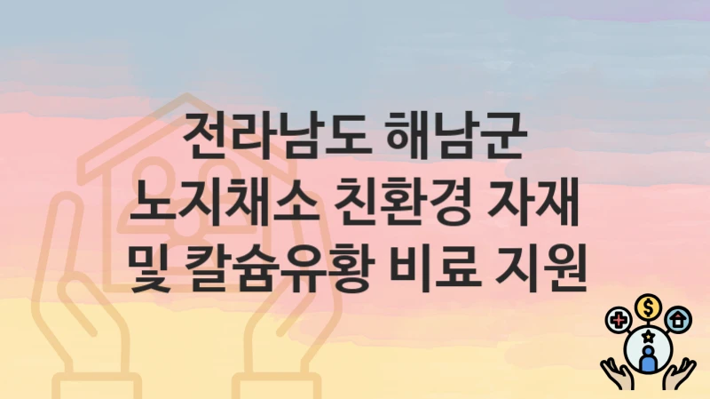 전라남도 해남군
노지채소 친환경 자재 및 칼슘유황 비료 지원