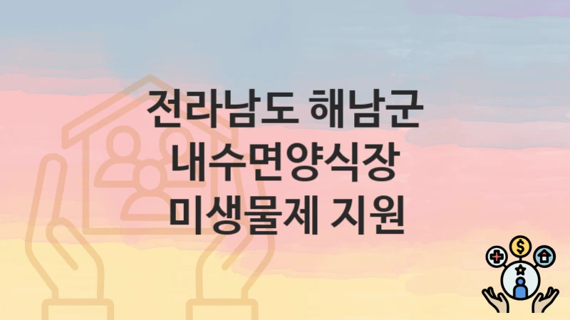 전라남도 해남군
내수면양식장 미생물제 지원