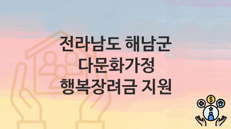 전라남도 해남군
다문화가정 행복장려금 지원
