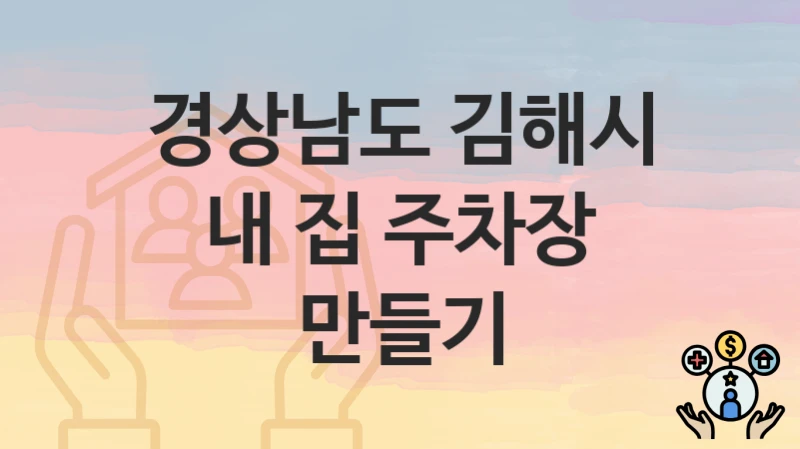경상남도 김해시
내 집 주차장 만들기
