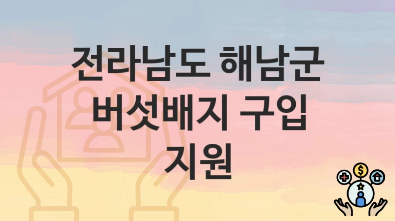 전라남도 해남군
버섯배지 구입 지원