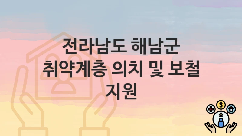 전라남도 해남군
취약계층 의치 및 보철 지원