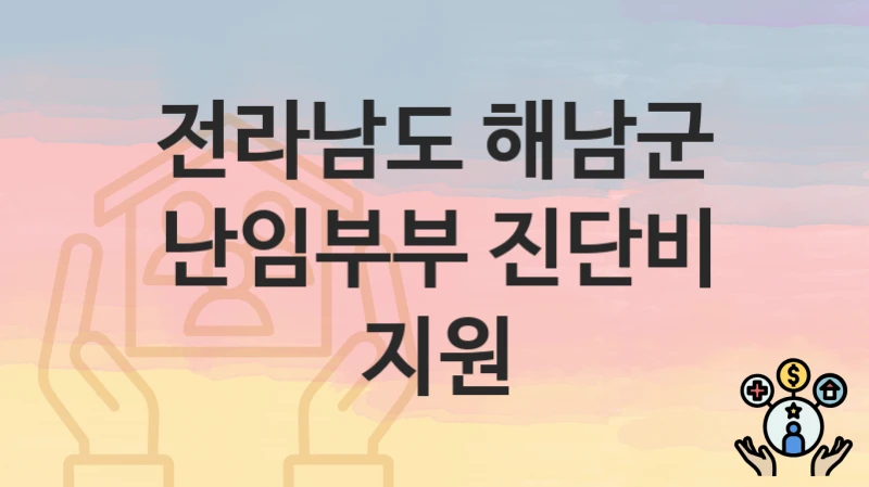 전라남도 해남군
난임부부 진단비 지원