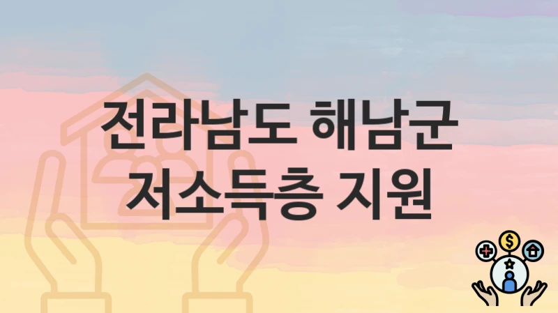 전라남도 해남군
저소득층 지원