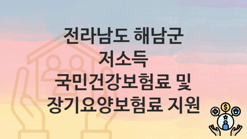전라남도 해남군
저소득 국민건강보험료 및 장기요양보험료 지원