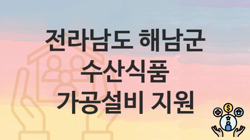 전라남도 해남군
수산식품 가공설비 지원