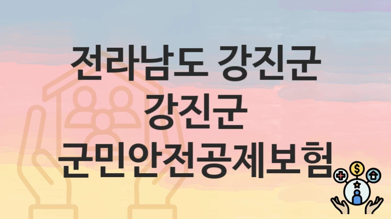 전라남도 강진군
강진군 군민안전공제보험