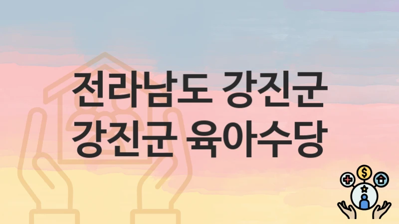 전라남도 강진군
강진군 육아수당