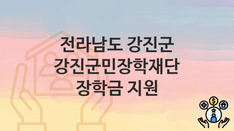 전라남도 강진군
강진군민장학재단 장학금 지원