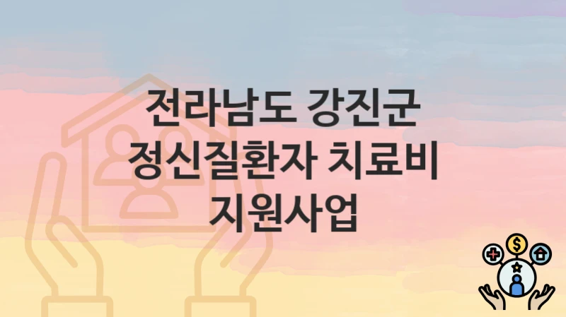 전라남도 강진군
정신질환자 치료비 지원사업