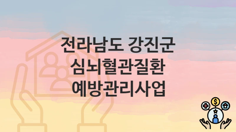 전라남도 강진군
심뇌혈관질환 예방관리사업