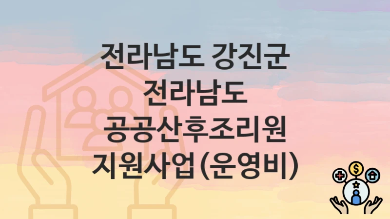 전라남도 강진군 “전라남도 공공산후조리원 지원사업(운영비)” 지원금 신청 – 필수 서류와 접수 방법