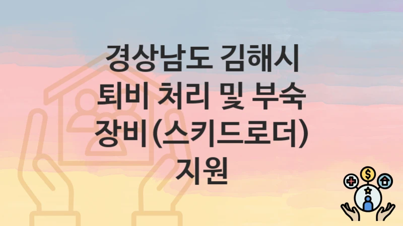 경상남도 김해시
퇴비 처리 및 부숙 장비(스키드로더) 지원