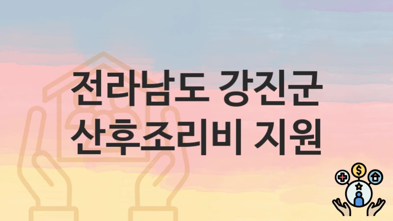 전라남도 강진군
산후조리비 지원