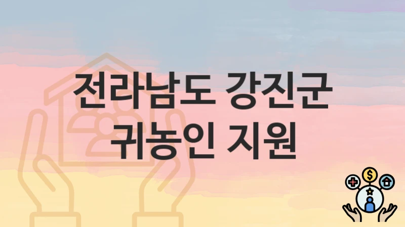 전라남도 강진군
귀농인 지원