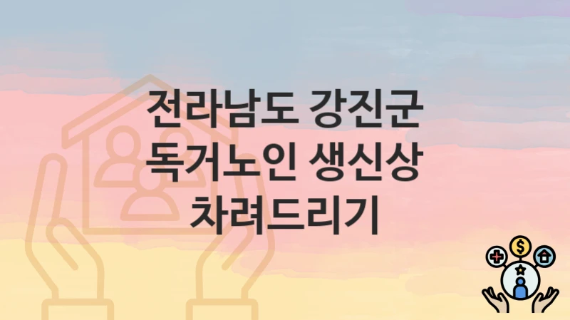 전라남도 강진군
독거노인 생신상 차려드리기