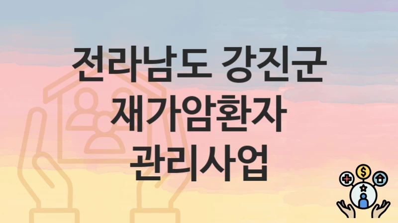 전라남도 강진군
재가암환자 관리사업