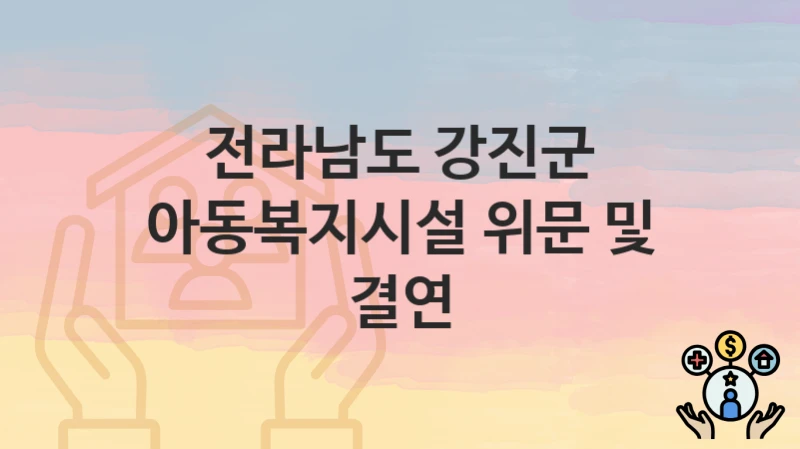 전라남도 강진군
아동복지시설 위문 및 결연