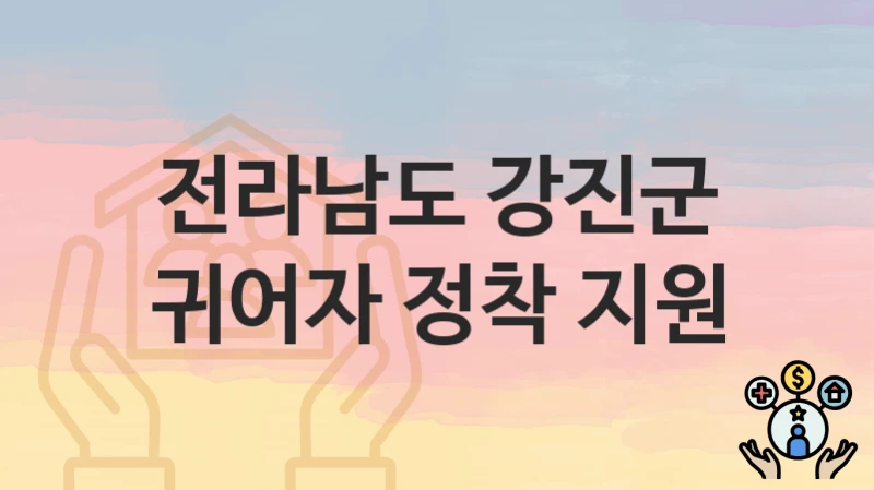 전라남도 강진군
귀어자 정착 지원