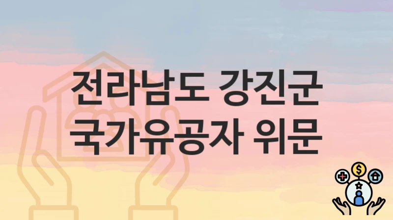 전라남도 강진군
국가유공자 위문