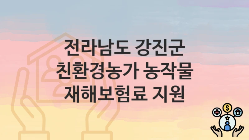 전라남도 강진군
친환경농가 농작물 재해보험료 지원