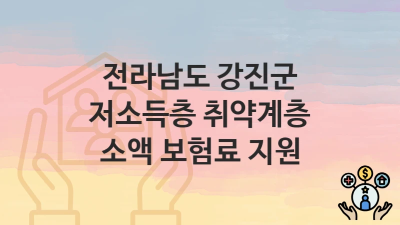 전라남도 강진군
저소득층 취약계층 소액 보험료 지원
