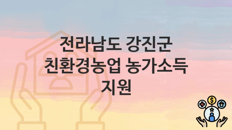 전라남도 강진군
친환경농업 농가소득 지원