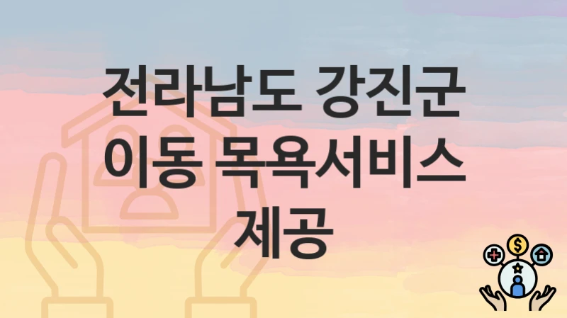 전라남도 강진군
이동 목욕서비스 제공