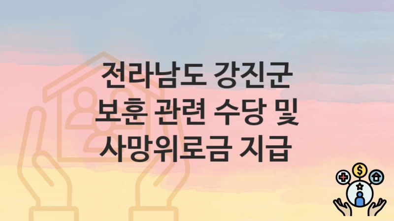 전라남도 강진군
보훈 관련 수당 및 사망위로금 지급