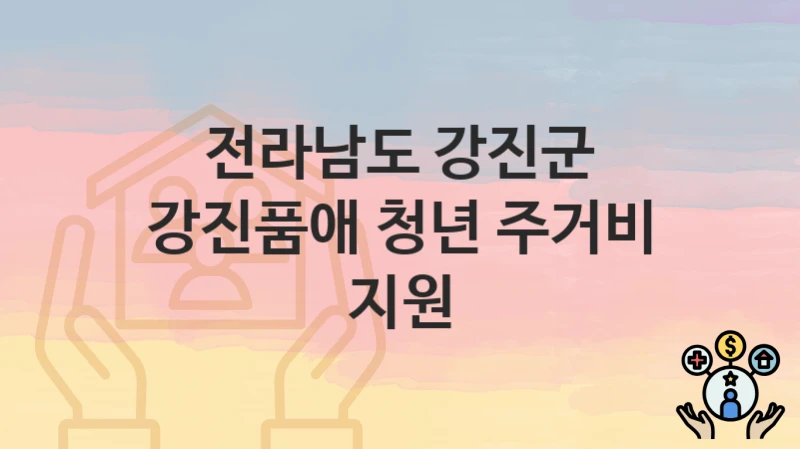 전라남도 강진군
강진품애 청년 주거비 지원