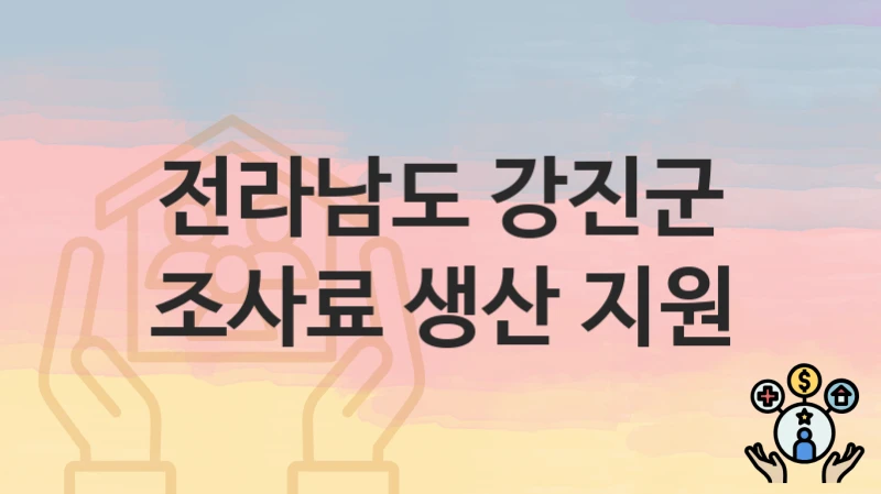 전라남도 강진군
조사료 생산 지원