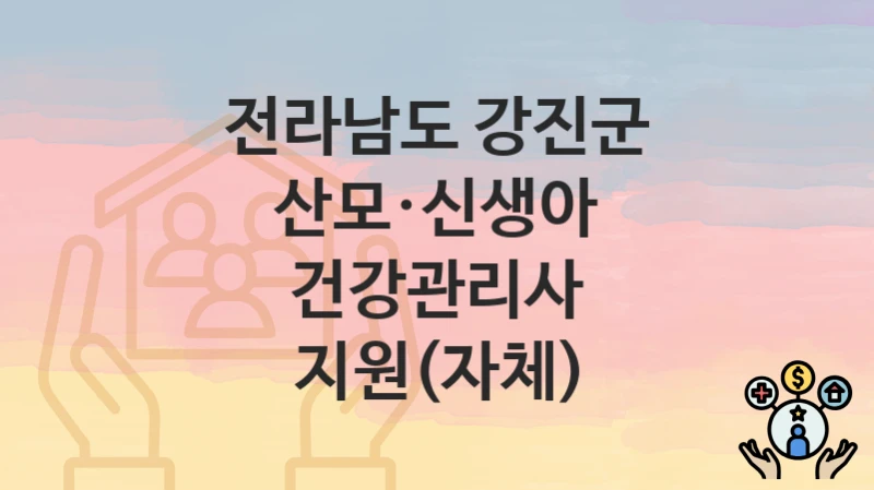 전라남도 강진군
산모·신생아 건강관리사 지원(자체)