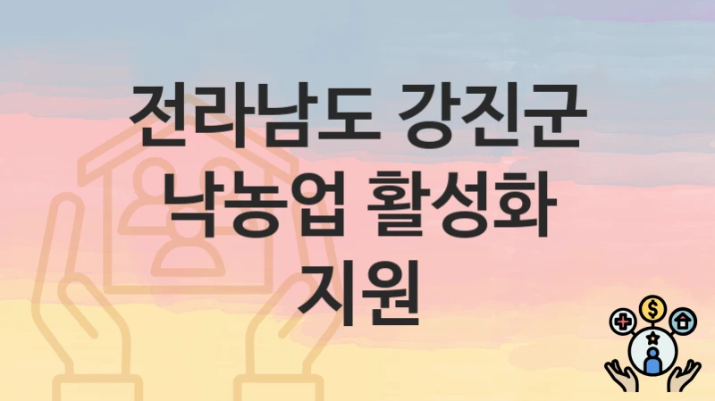 전라남도 강진군
낙농업 활성화 지원