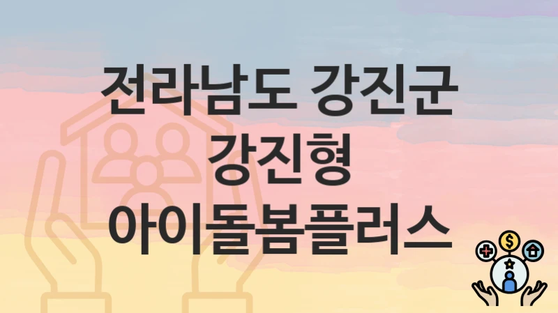 전라남도 강진군
강진형 아이돌봄플러스