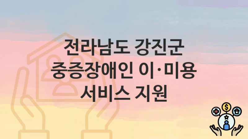 전라남도 강진군
중증장애인 이·미용 서비스 지원