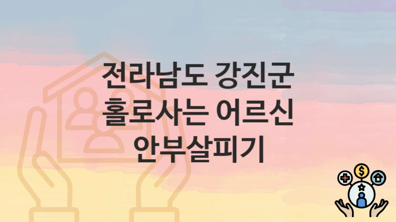 전라남도 강진군
홀로사는 어르신 안부살피기