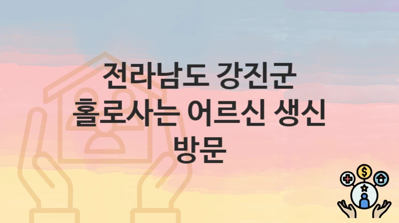 전라남도 강진군
홀로사는 어르신 생신 방문