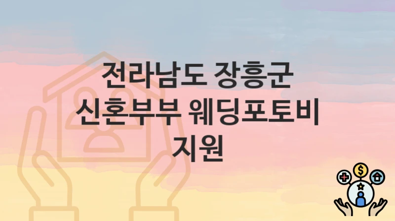 전라남도 장흥군
신혼부부 웨딩포토비 지원