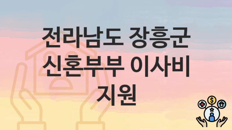 전라남도 장흥군
신혼부부 이사비 지원