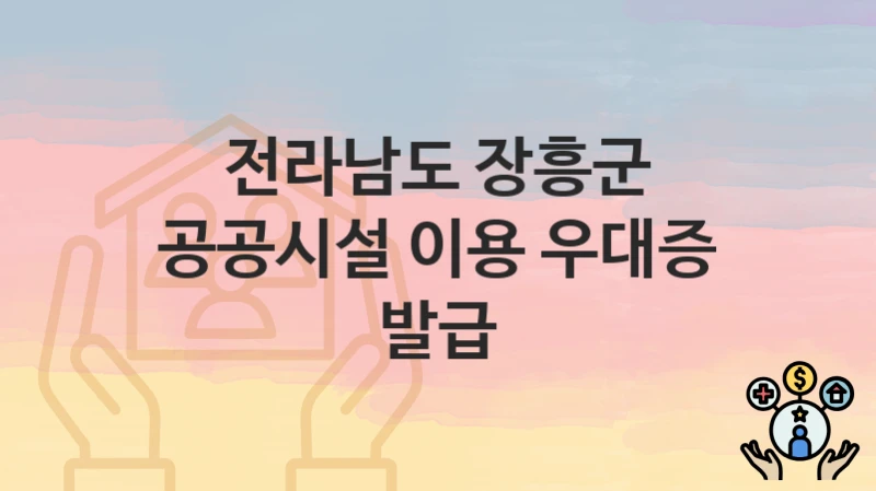 전라남도 장흥군
공공시설 이용 우대증 발급