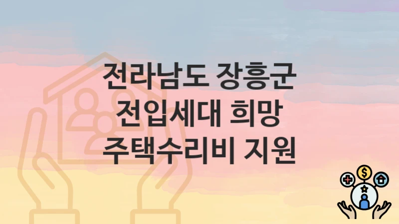 전라남도 장흥군
전입세대 희망 주택수리비 지원