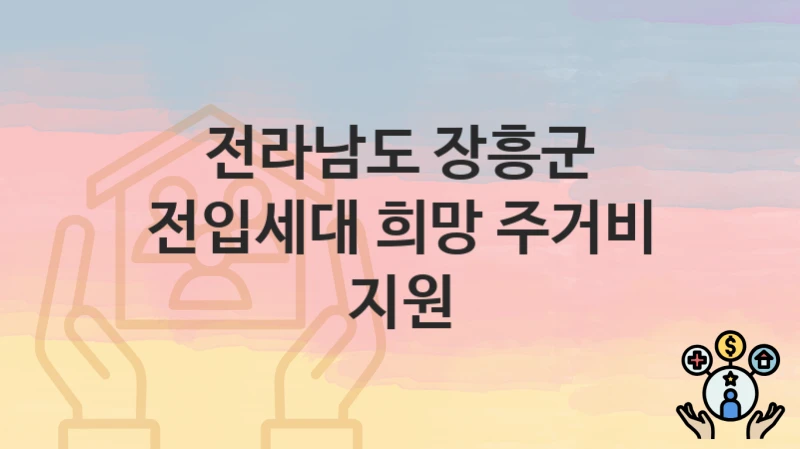 전라남도 장흥군
전입세대 희망 주거비 지원