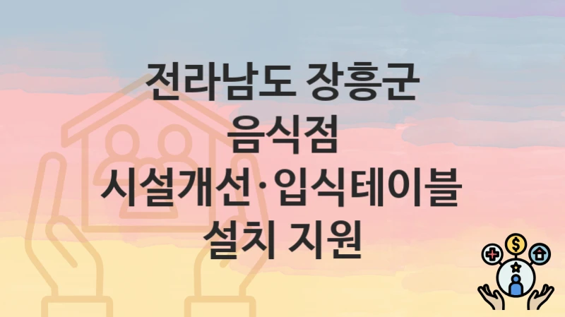 전라남도 장흥군
음식점 시설개선·입식테이블 설치 지원