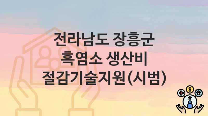 전라남도 장흥군 “흑염소 생산비 절감기술지원(시범)” 지원금 신청 – 지원 대상 및 신청 기한
