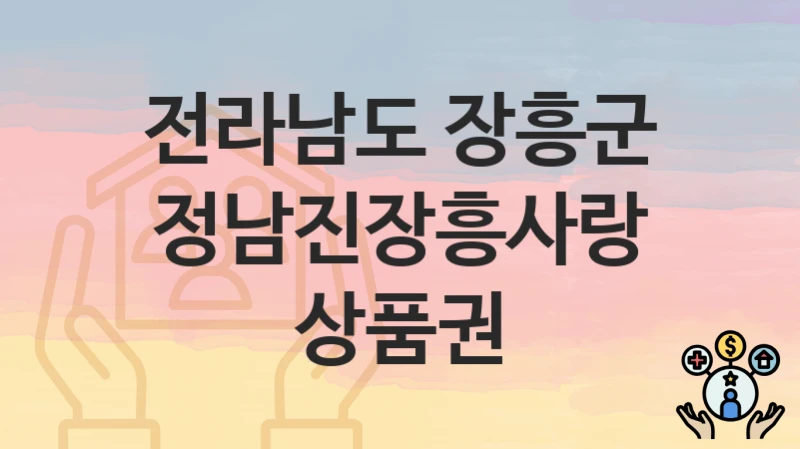 전라남도 장흥군
정남진장흥사랑상품권