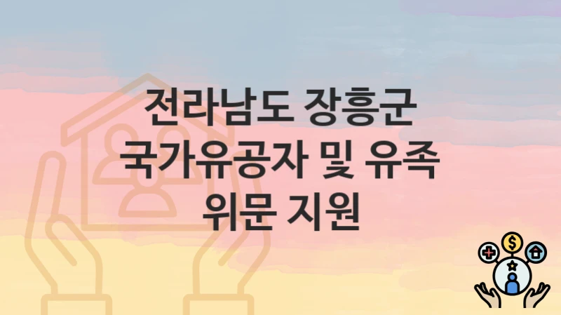 전라남도 장흥군
국가유공자 및 유족 위문 지원