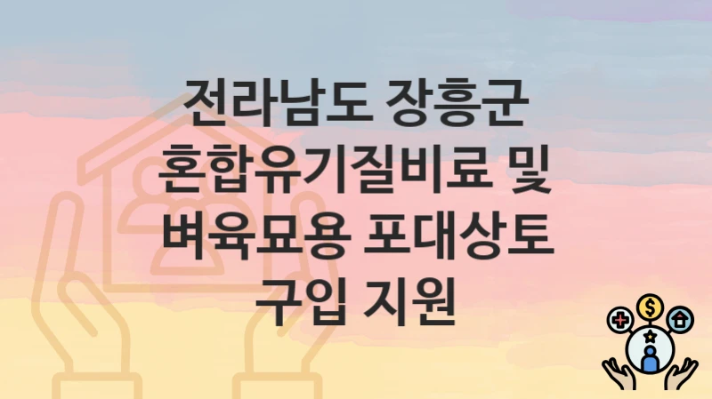 전라남도 장흥군
혼합유기질비료 및 벼육묘용 포대상토 구입 지원