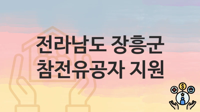 전라남도 장흥군
참전유공자 지원