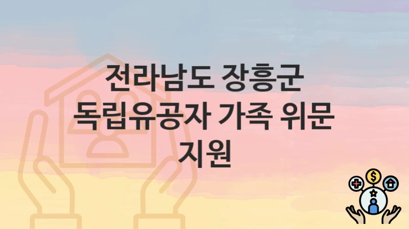 전라남도 장흥군
독립유공자 가족 위문 지원