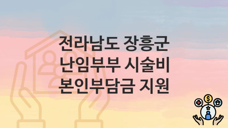 전라남도 장흥군
난임부부 시술비 본인부담금 지원
